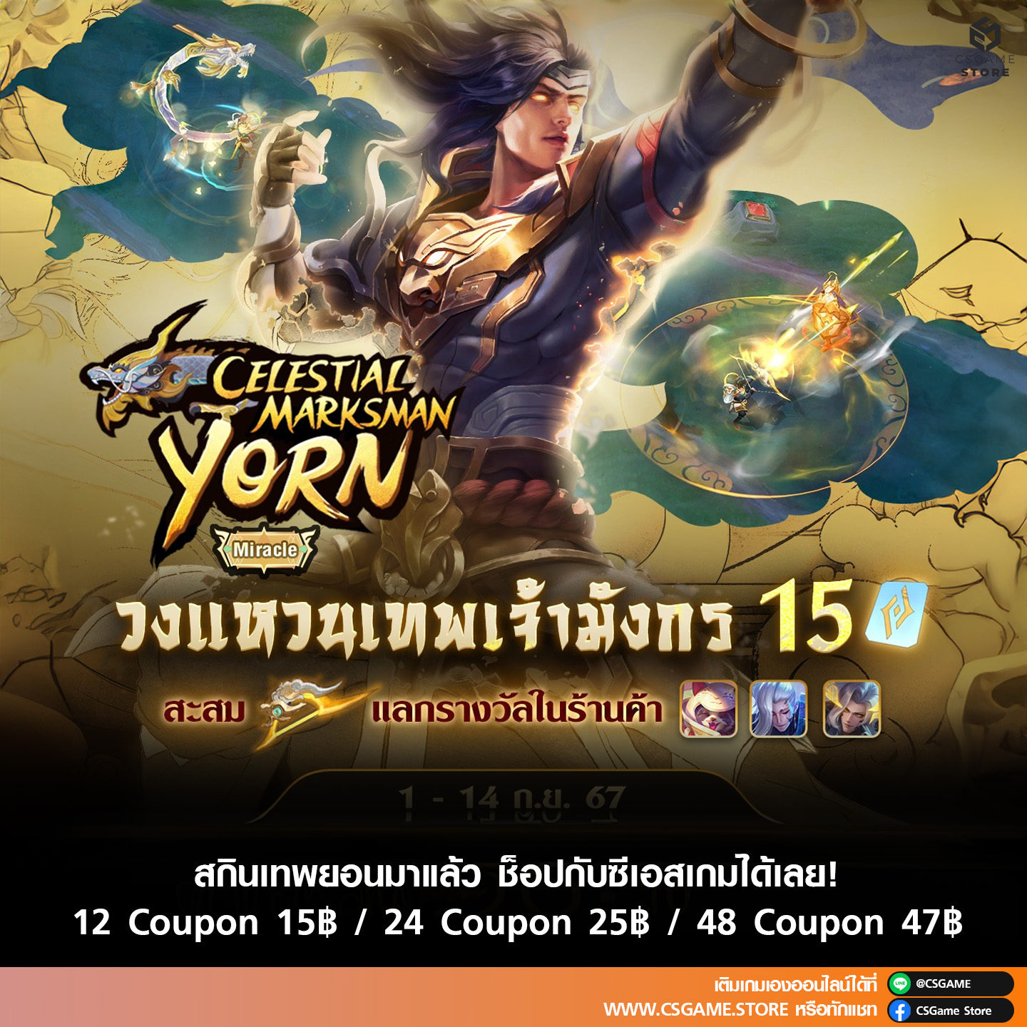 สกิน Celestial Masksman Yorn มาแล้ว! 